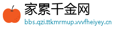 家累千金网